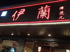 门面-伊兰津范儿