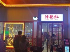 门面-陳艳红火锅(港汇店)
