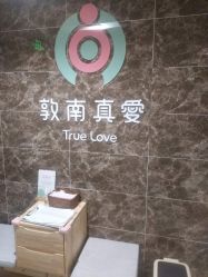 -敦南真爱月子会所(黄埔店)