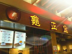 门面-龟金正·港式甜品(客村店)