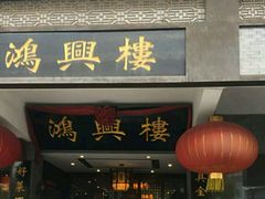 门面-鸿兴楼酒家(阜阳路店)