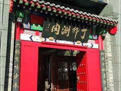 门面-丁卯•铜锅涮肉(工体店)