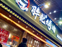 门面-胖记烤肉(江汉路店)