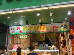 -阿群甘草水果