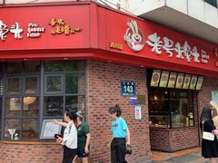 门面-老号尤兔头(西川店)