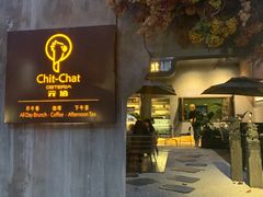 门面-ChitChat奇洽·Bistro(黎黄陂路店)