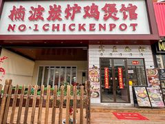 -楠波炭炉鸡煲馆(桥北店)