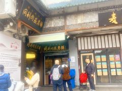 -同利肉燕老铺(澳门路店)