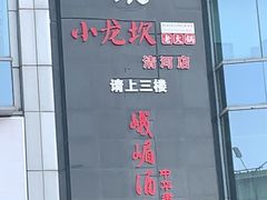 -峨嵋酒家(清河店)