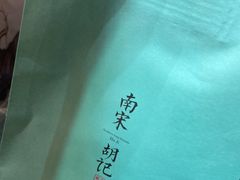 -南宋胡记(杭州河坊街店)