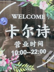 -卡尔诗·科技美肤连锁