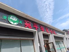 -宛平李记小吃(东关街店)