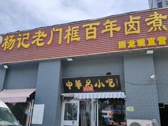 -杨记老门框百年卤煮(回龙观文华西路店)