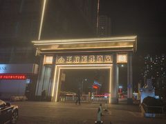 -大同王府至尊酒店