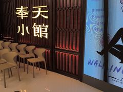 -奉天小馆·非遗东北菜(沈阳万象城店)
