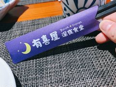 -有喜屋·烧鸟·居酒屋(三钢里店)