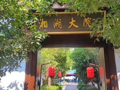 -湘湖大院(越王路店)