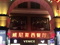 门面-中山威尼斯西餐厅(三乡总店)