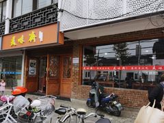 门面-美味斋(西北街店)