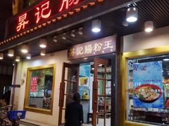 门面-昇记肠粉王(福华路店)