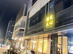 -铭家点心(秦岭路店)
