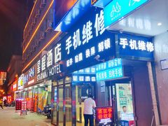 -下元商贸城(和平南路店)