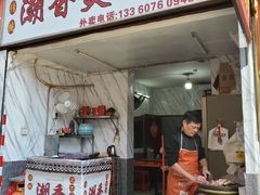 门面-潮香兴煲仔饭(莲花路店)