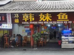 -韩妹鱼庄·泸定老字号(泸定店)