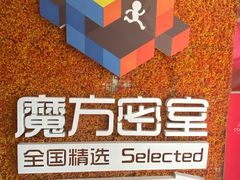 -魔方剧情密室(徐汇店)
