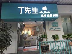 门面-丁先生蛋糕·品质鲜作(桐梓林店)