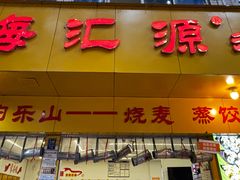 -海汇源老烧麦店(东大街总店)