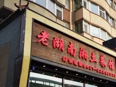 -老湖南湘土菜馆(普阳街店)