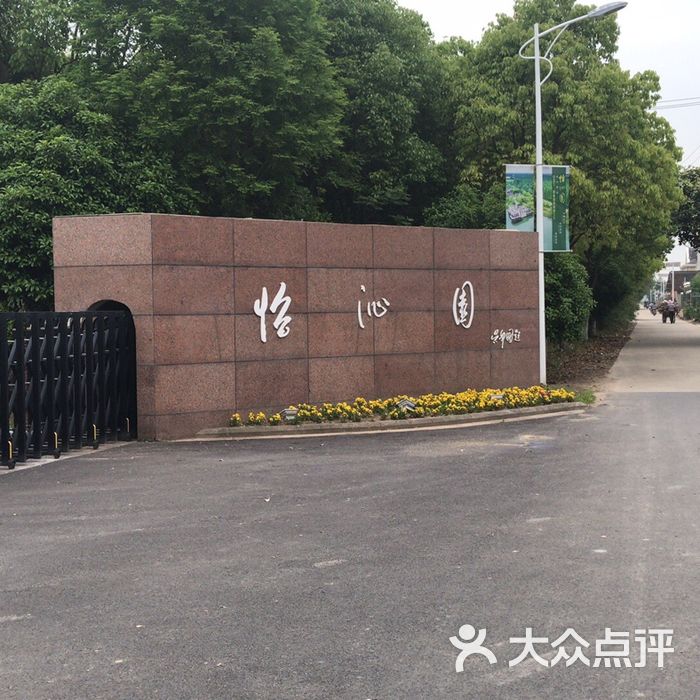 上海崇明怡沁园度假村