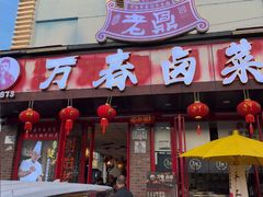 -老鼎万春卤菜(五代传承创始老店)