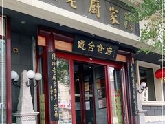 门面-老厨家(友谊路总店)
