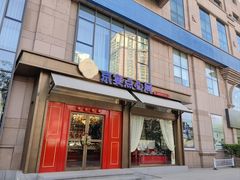 -京宴点心局