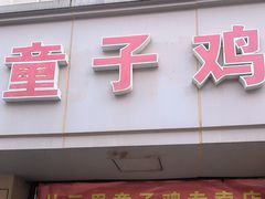 -童子鸡专卖店(中新街店)