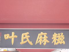 门面-叶氏麻糍(鼓浪屿店)