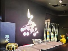 -無二炙坊·和牛烧肉(大钟寺1733店)