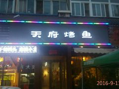 门面-天府烤鱼(香港中路店)