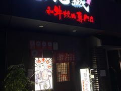 -丸藏和牛烧肉专门店(园区师惠坊店)