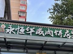 -清真永恒华威肉饼(潘家园店)