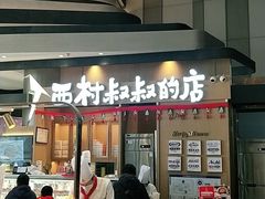 门面-西村叔叔的店·面包·甜品·蛋糕(清河万象汇店)