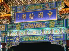 -中国翰园碑林