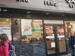 门面-老丰义(新市北路店)