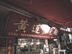 门面-黄连大头华烧鹅店(大良店)