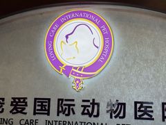 -宠爱国际动物医院·疑难骨科·心肾内科·皮肤科(太阳宫店)