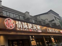 -情妹耙泥鳅·江湖川菜(科华店)