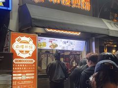 -南楼煎饼(南楼总店)