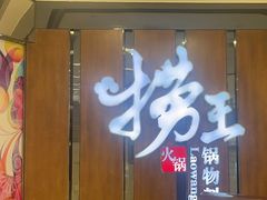 -捞王锅物料理(丰联店)